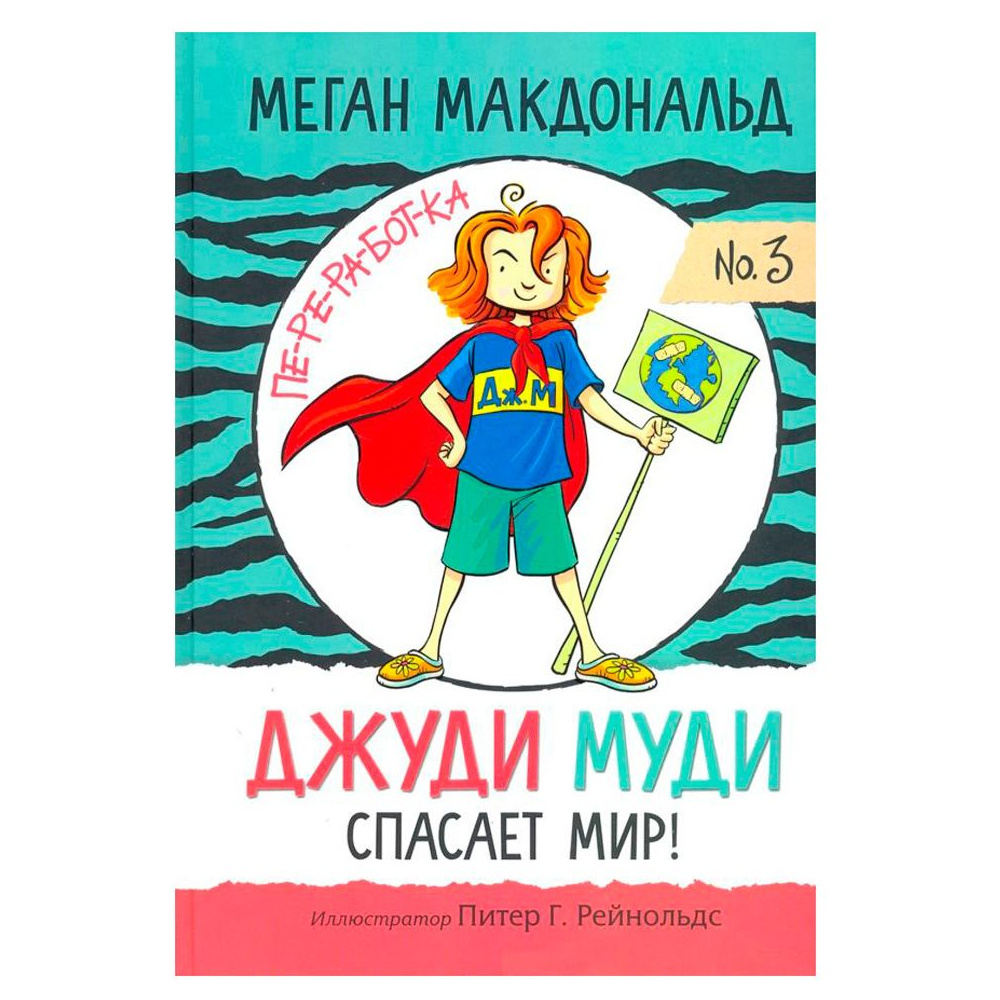 Книга "Джуди Муди спасает мир!", Меган Макдональд