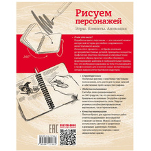 Книга "Sketchbook. Рисуем персонажей: игры, комиксы, анимация"