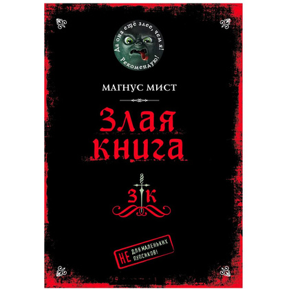 Книга "Злая книга", Магнус Мист