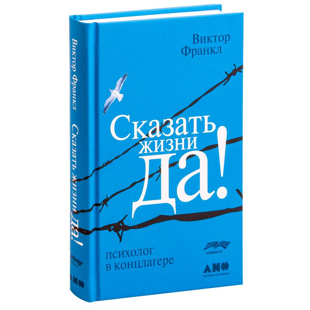 Книга "Сказать жизни "ДА!": психолог в концлагере", Виктор Франкл
