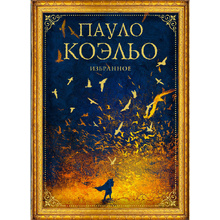 Книга "Коэльо. Избранное" (комплект из 4 книг), Пауло Коэльо