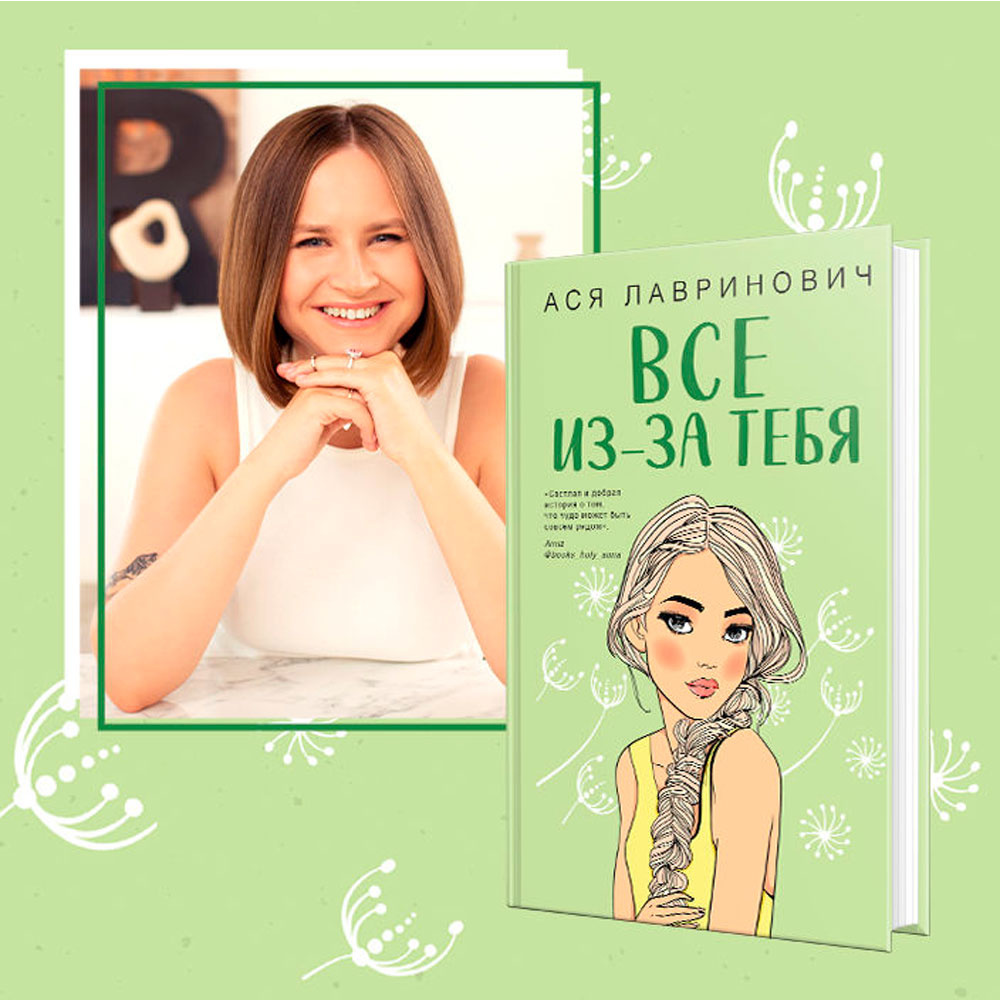 Книга "Все из-за тебя", Лавринович А. - 5