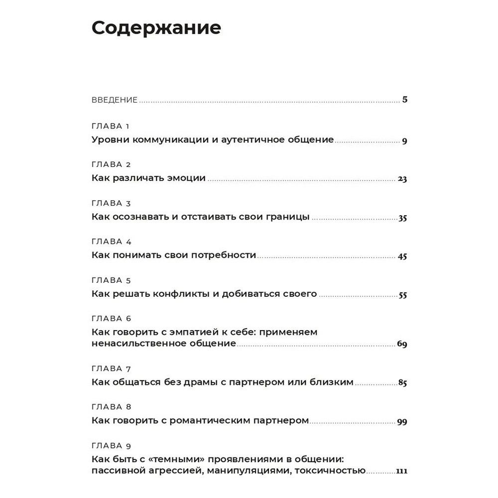 Книга "Аутентичная коммуникация: Практика честного и бережного общения", Иванов А., Шедина С. - 2