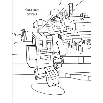 Книга "Большая раскраска для фанатов Minecraft", Ангелина Араловец - 5