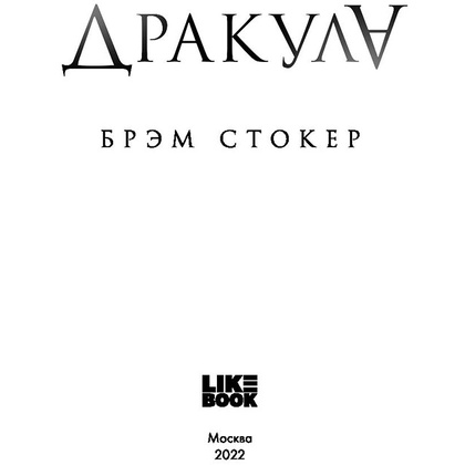 Книга "Дракула", Брэм Стокер - 3