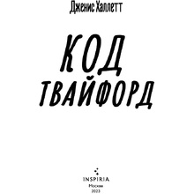 Книга "Код Твайфорд", Дженис Халлетт