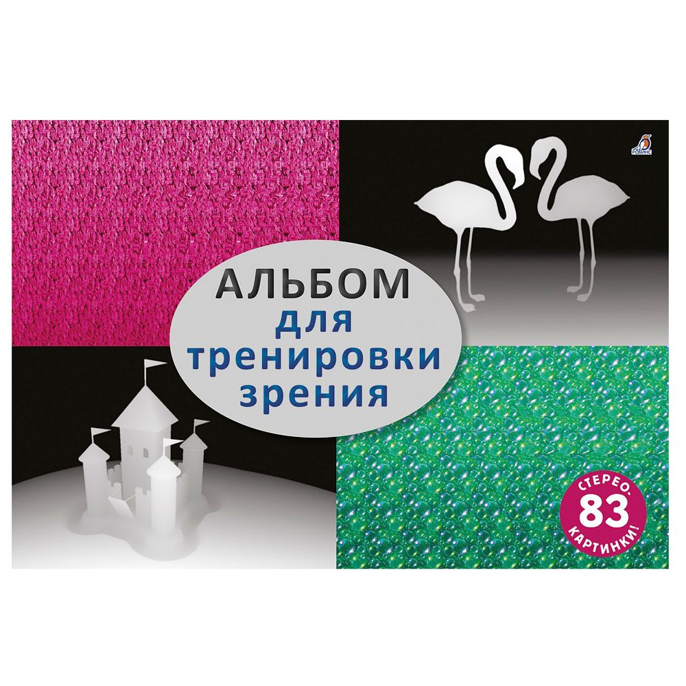 Книга "Альбом для тренировки зрения. Р"