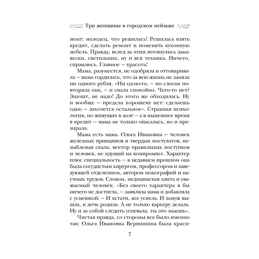 Книга "Три женщины в городском пейзаже", Метлицкая М. - 6
