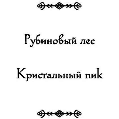 Книга "Рубиновый лес", Гор А. - 3