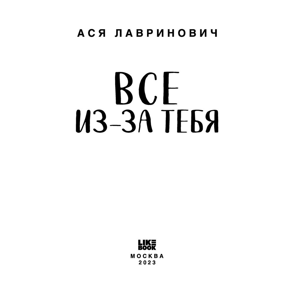 Книга "Все из-за тебя", Лавринович А. - 7