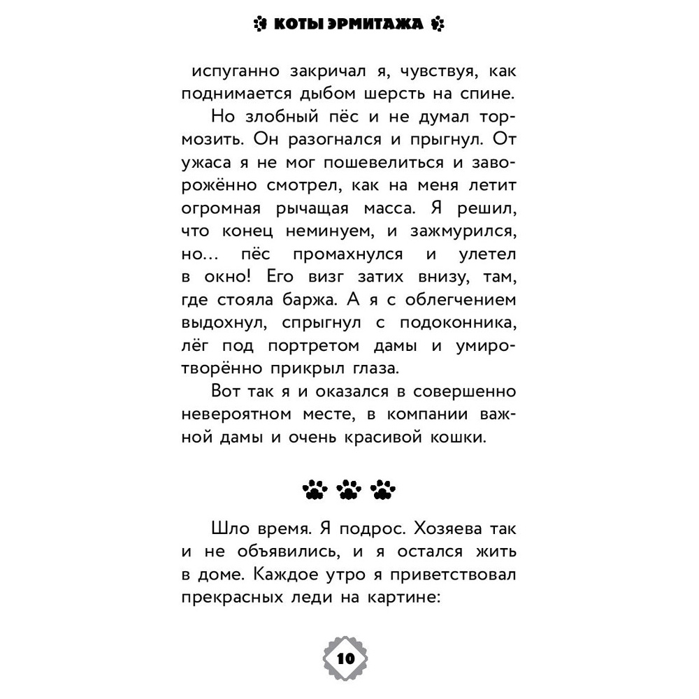 Книга "Коты Эрмитажа. Официальная новеллизация", Анна Маслова - 9