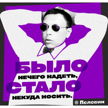 Сумка для покупок "Было нечего надеть, стало некуда носить. Пелевин", черный