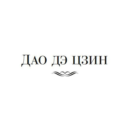 Книга "Дао дэ цзин. Суждения и беседы Конфуция. Чжуан-цзы" - 4