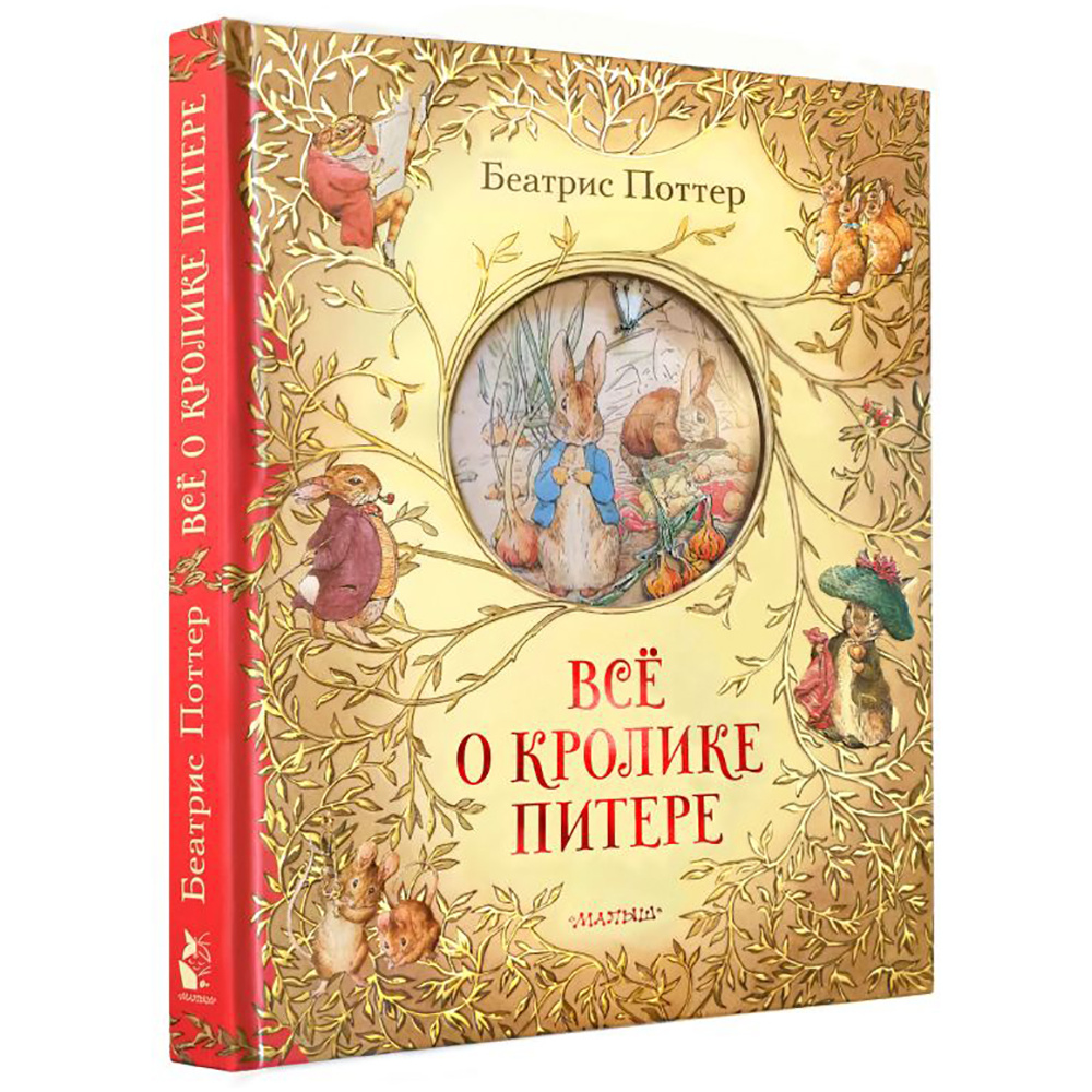Книга "Всё о кролике Питере", Беатрис Поттер - 2