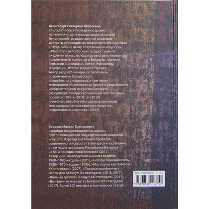 Книга "Современное искусство Беларуси конца ХХ - начала ХХI", М. Борозна, Е. Кенигсберг - 4