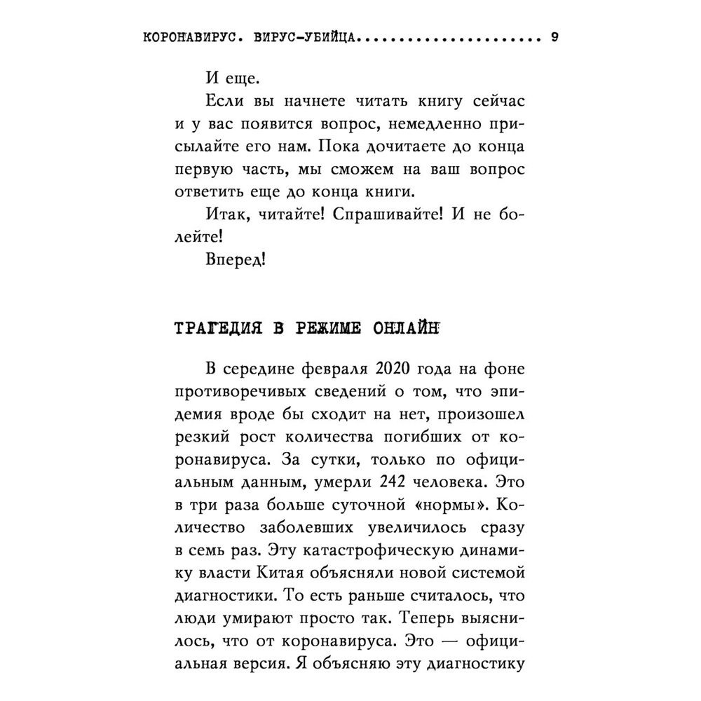 Книга "Коронавирус. Вирус-убийца.", Игорь Прокопенко - 5