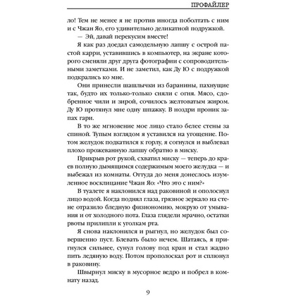 Книга "Профайлер", Лэй Ми - 10