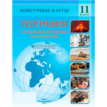 Контурные карты "География. Глобальные проблемы человечества", 11 класс