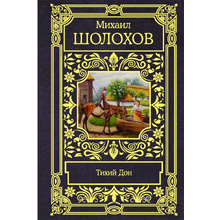Книга "Тихий Дон", Шолохов М.