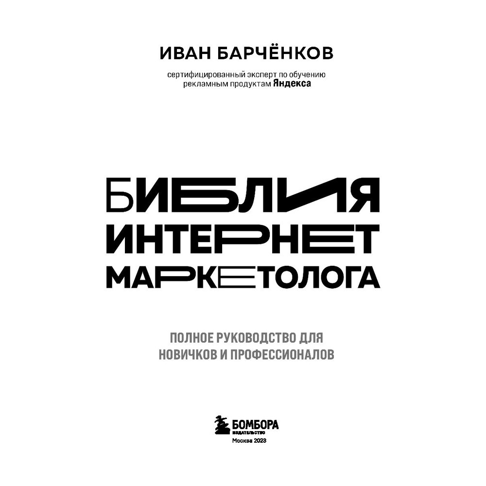 Книга "Библия интернет-маркетолога", Иван Барчёнков - 2