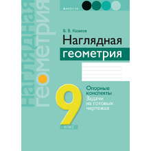 Геометрия. 9 класс. Наглядная геометрия: опорные конспекты, задачи на готовых чертежах, Казаков В.В., Аверсэв