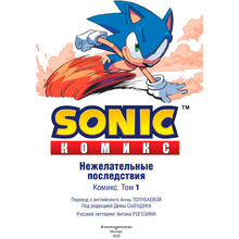 Книга "Sonic. Нежелательные последствия. Комикс. Том 1", Йен Флинн