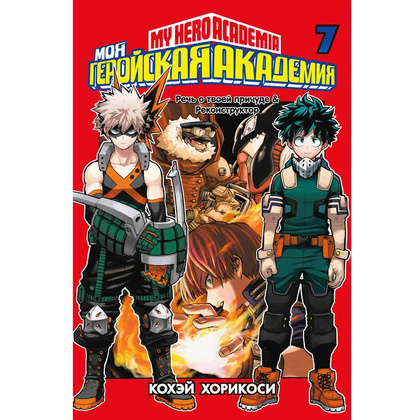 Книга "Моя геройская академия. Книга 7", Кохэй Хорикоси