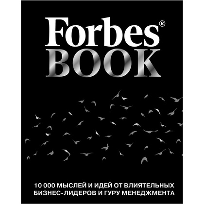 Книга "Forbes Book: 10 000 мыслей и идей от влиятельных бизнес-лидеров и гуру менеджмента (черный)", Тед Гудман
