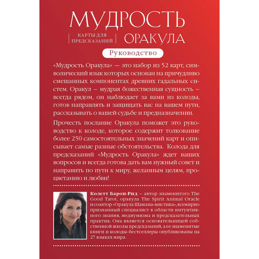 Мудрость оракула. Карты для предсказаний, Колетт Барон-Рид - 11