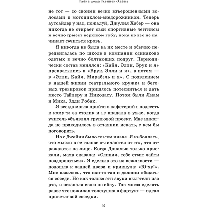 Книга "Тайна дома Гленнон-Хайтс", Эйриэнн Корриган - 7