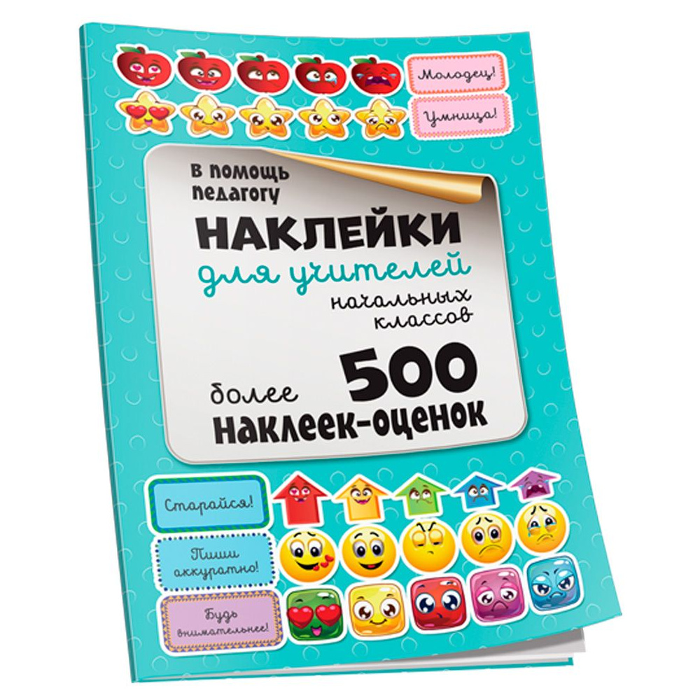 Наклейки "Для учителей начальных классов"