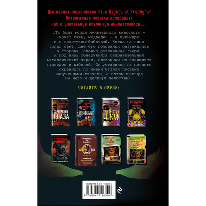 Книга "Ужасы Фазбера. 1:35 ночи (выпуск 3)", Коутон С., Купер Э., Ваггенер А. - 7