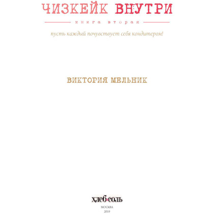 Книга "Чизкейк внутри. Книга вторая", Мельник В. - 4