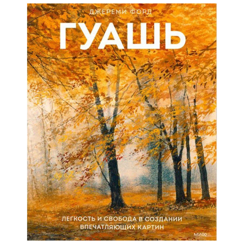 Книга "Гуашь", Джереми Форд