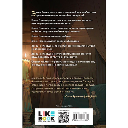 Книга "Проклятье Жеводана", Гельб Дж. - 11