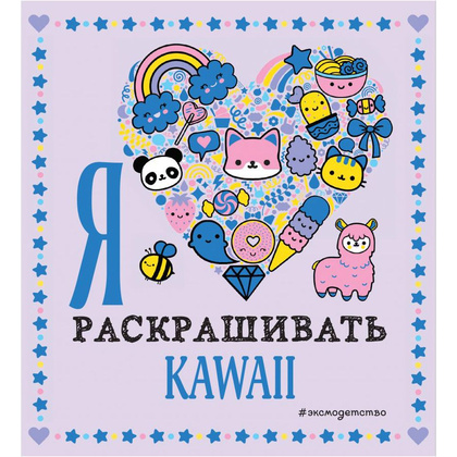 Раскраска "Я люблю раскрашивать KAWAII"