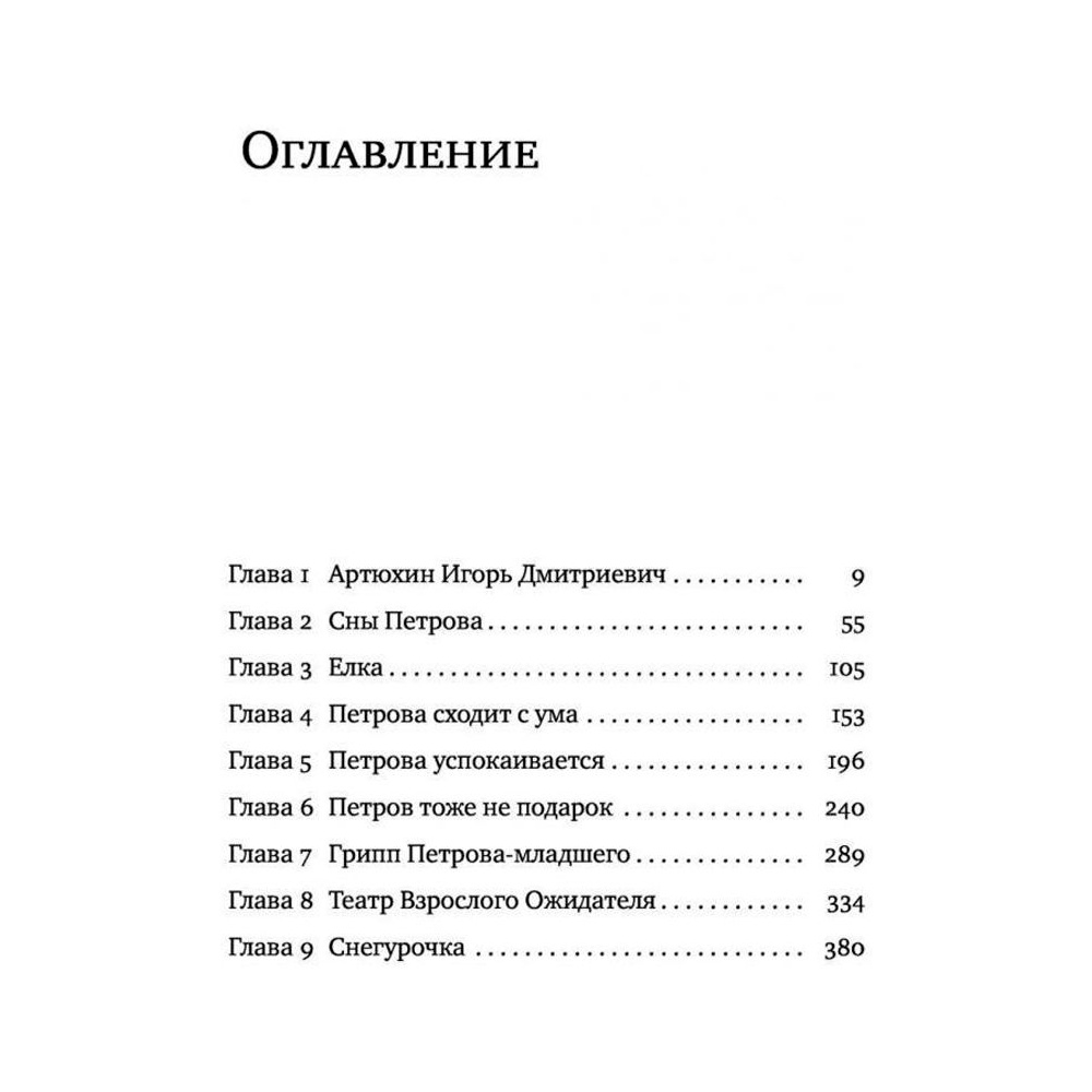 Книга "Петровы в гриппе и вокруг него", Алексей Сальников - 3
