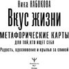 Вкус жизни. Метафорические карты для той, кто ищет себя. Радость, вдохновение и крылья за спиной, Ника Набокова - 2