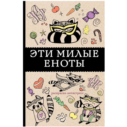 Книга "Эти милые еноты"