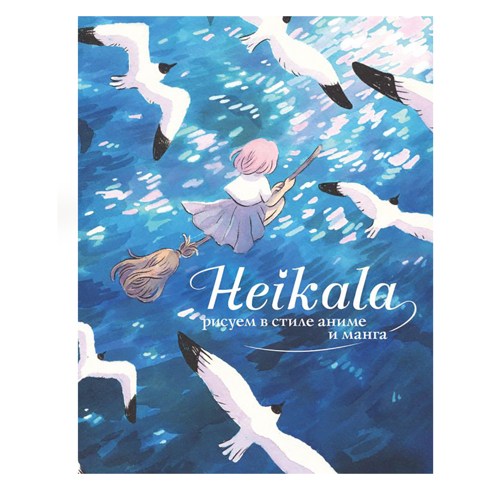 Книга "Heikala. Рисуем в стиле аниме и манга", Хейкала