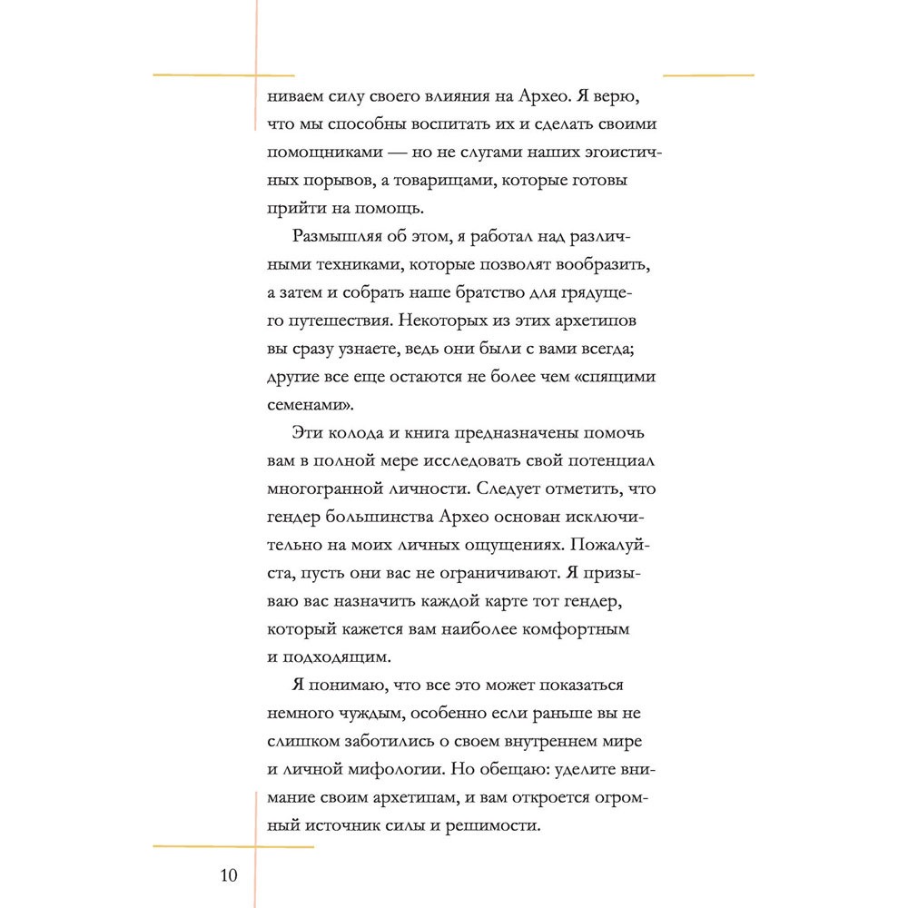Архео. Карты ваших внутренних архетипов, Ник Банток - 9