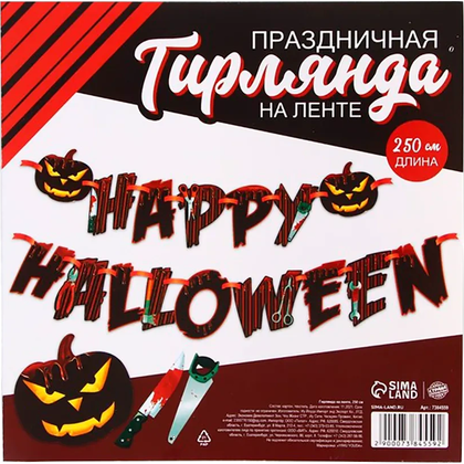 Гирлянда подвесная "Happy Halloween", 250 см