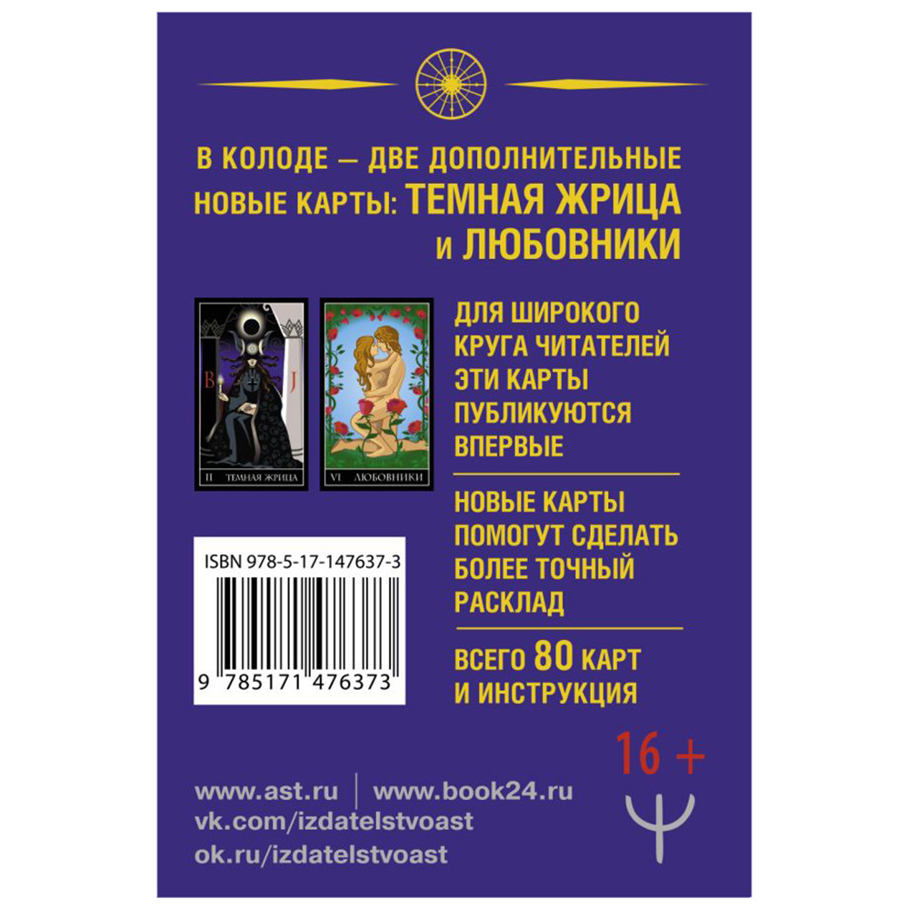 Тайное Таро Уэйта + 2 новые карты Старших Арканов, Алекс Уэйт, Джон Вайс  - 2