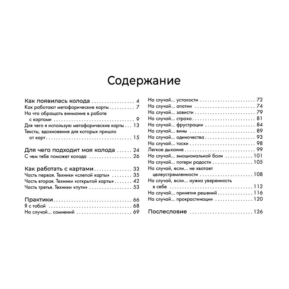 Вкус жизни. Метафорические карты для той, кто ищет себя. Радость, вдохновение и крылья за спиной, Ника Набокова - 4