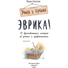 Книга "Эврика!: 50 вдохновляющих историй об ученых и изобретателях", Марина Бабанская