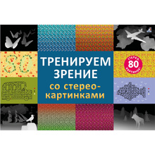 Книга "Тренируем зрение со стереокартинками"
