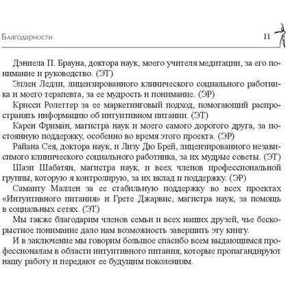 Книга "Принципы и практика интуитивного питания", Элиза Реш, Эвелин Триболи - 10