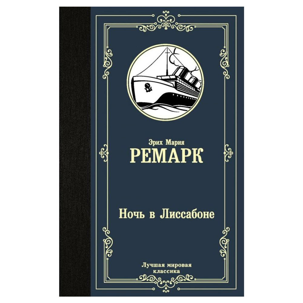Книга "Ночь в Лиссабоне", Ремарк Э.М.