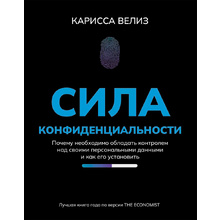 Книга "Сила конфиденциальности: почему необходимо обладать контролем над своими персональными данными",  Велиз К.