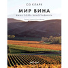 Книга "Мир вина. Вина, сорта, виноградники", Кларк Оз - 2